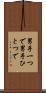 男手一つで Scroll