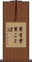 男言葉 Scroll
