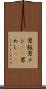 男飯 Scroll