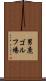 男鹿ゴルフ場 Scroll
