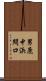 男鹿中浜間口 Scroll