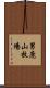 男鹿山牧場 Scroll