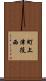町上津役西 Scroll