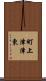 町上津津東 Scroll