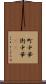 町中華 Scroll