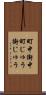 町中 Scroll