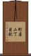 町屋二丁目駅 Scroll