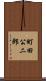 町田公二郎 Scroll