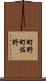 町野町佐野 Scroll