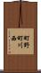 町野町川西 Scroll