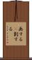 画する(P) Scroll