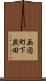 画図町下無田 Scroll