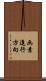 画素進行方向 Scroll