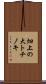 畑上の大トチノキ Scroll