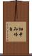 畑中みゆき Scroll