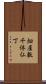 畑屋敷千体仏丁 Scroll