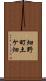 畑野町土ケ畑 Scroll