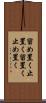 留め置く Scroll