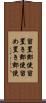 留置郵便 Scroll