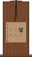 留(ateji) Scroll