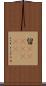 留(ateji)(rK) Scroll