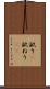 畝り(P) Scroll