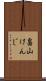 畠山けんじ Scroll