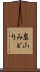 畠山みどり Scroll