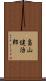 畠山健治郎 Scroll