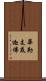 畢勒支底迦佛 Scroll
