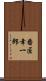 番匠幸一郎 Scroll