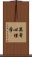 異常心理学 Scroll