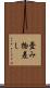 畳み物差し Scroll