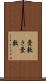 畳敷き Scroll