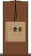 畳(P) Scroll