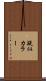 疑似カラー Scroll