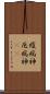 疫病神 Scroll