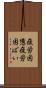 疲労困憊 Scroll
