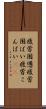 疲労困憊 Scroll