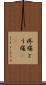 疼痛 Scroll