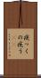 疾っくの疾う(rK) Scroll