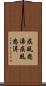 疾風怒濤 Scroll