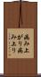 病み上がり Scroll