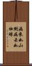 病來如山倒，病去如抽絲 Scroll