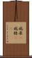 病床(P) Scroll
