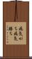 病気がち Scroll