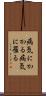 病気にかかる Scroll