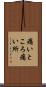 痛いところ Scroll