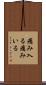 痛み入る Scroll