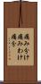 痛み分け Scroll